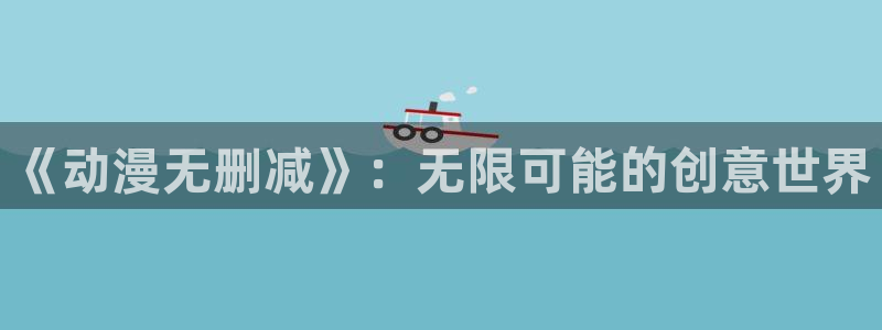 哈哩哈哩动漫网站app