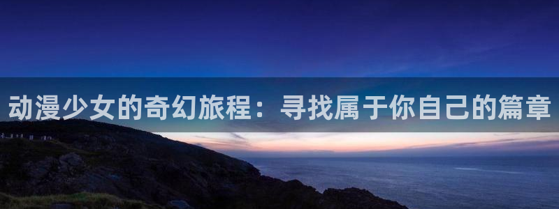 哈哩哈哩在线观看官网动漫