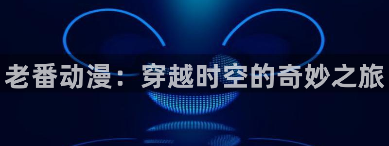 哈哩哈哩动漫网站在线观看