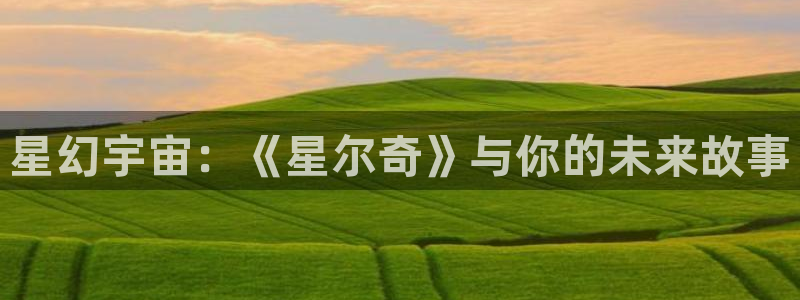 哈哩哈哩官网_halihal：星幻宇宙：《星尔奇》与你的未来故事