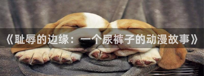 哈哩哈哩.li：《耻辱的边缘：一个尿裤子的动漫故事》